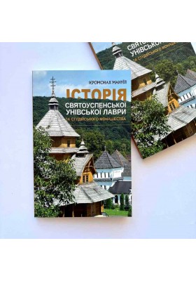 Історія Святоуспенської Унівської лаври та студійського монашества